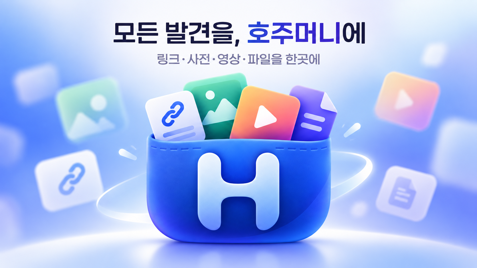 호주머니 앱 대표 배너