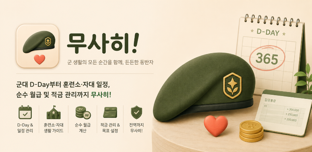 무사히 앱 대표 배너