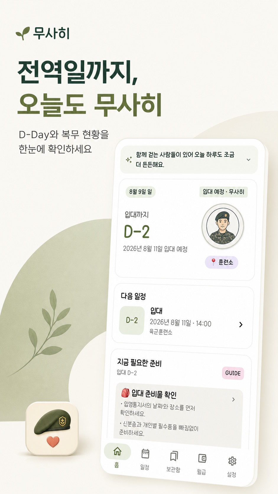 무사히 스크린샷 1